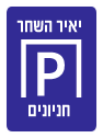 יאיר השחר חניונים - לוגו
