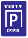 יאיר השחר חניונים